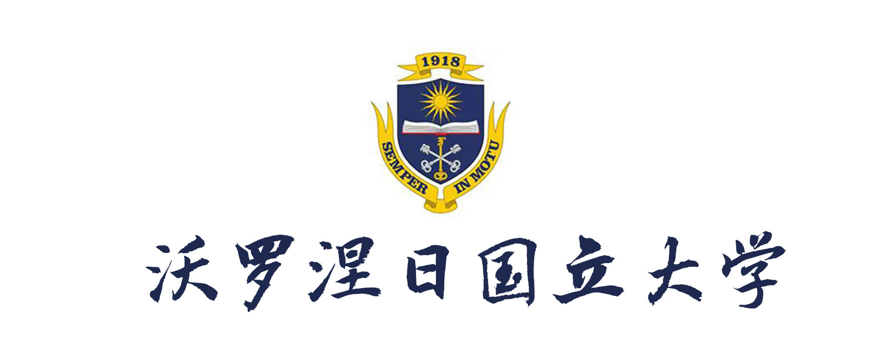 沃羅涅日國(guó)立大學(xué)