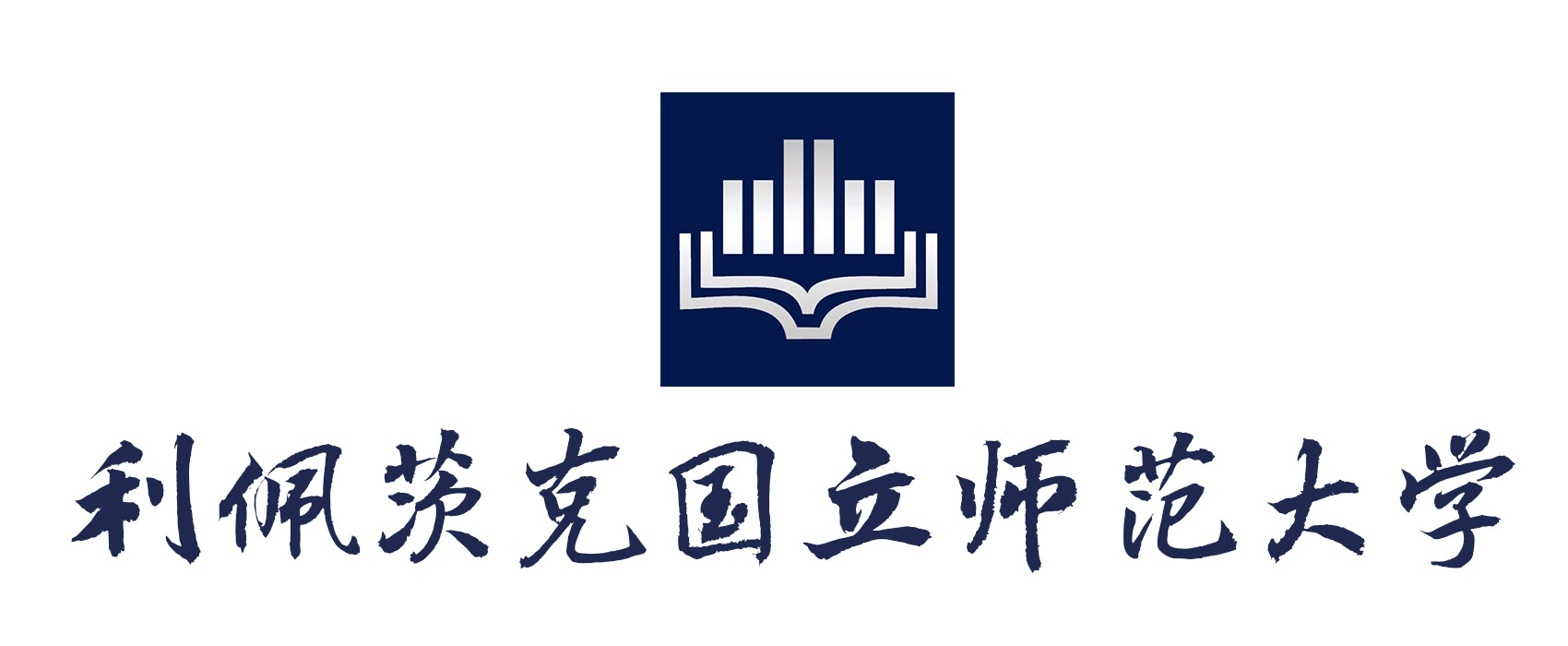 利佩茨克國(guó)立師范大學(xué)