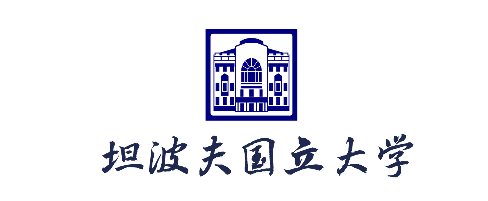 坦波夫國(guó)立大學(xué)