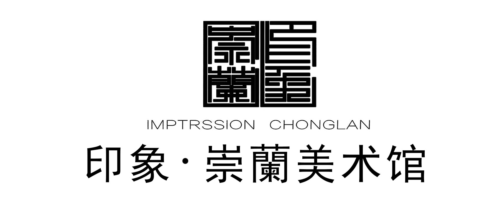 印象崇蘭美術(shù)館