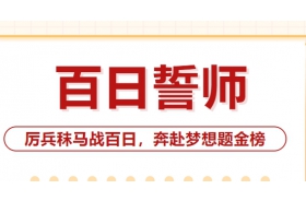 百日誓師 | 沙城高級(jí)中學(xué)高三學(xué)子厲兵秣馬戰(zhàn)百日，奔赴夢(mèng)想題金榜！