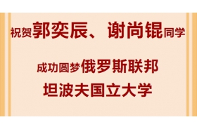 中俄留學(xué)，佳音紛至！祝賀我校郭奕辰、謝尚錕同學(xué)順利獲得俄羅斯聯(lián)邦坦波夫國(guó)立大學(xué)錄取通知書(shū)！