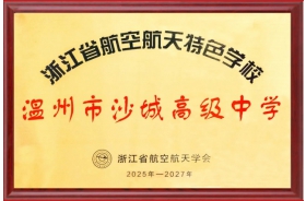 喜報(bào)！我校榮獲“浙江省航空航天特色學(xué)?！睒s譽(yù)稱(chēng)號(hào)!
