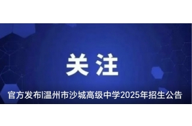 官方發(fā)布|溫州市沙城高級(jí)中學(xué)2025年招生公告