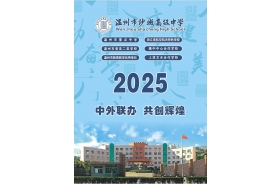 溫州市沙城高級(jí)中學(xué)2025年秋季招生簡(jiǎn)章